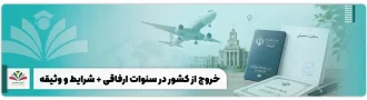 عکس شاخص خروج از کشور در سنوات ارفاقی