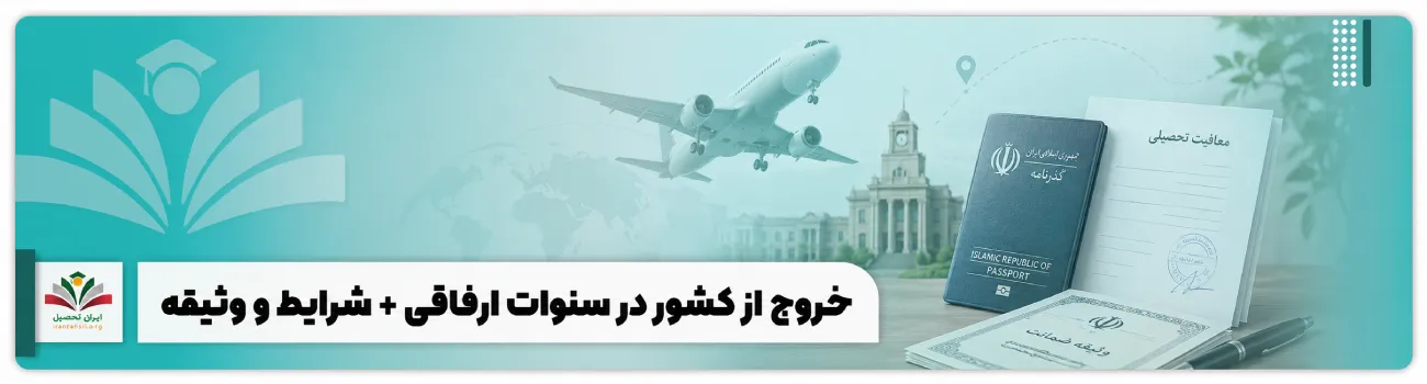 عکس شاخص خروج از کشور در سنوات ارفاقی