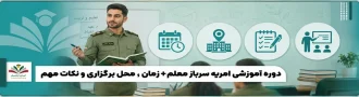 عکس شاخص دوره آموزشی سرباز معلمی