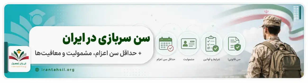عکس شاخص سن سربازی