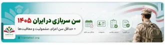 عکس شاخص سن سربازی