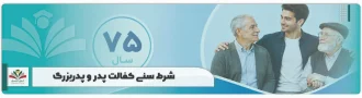 شرایط سنی کفالت پدر و پدربزرگ