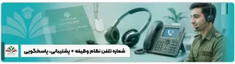 عکس شاخص شماره تلفن نظام وظیفه