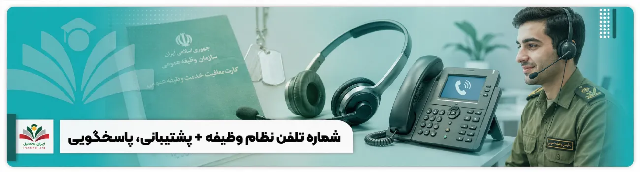 عکس شاخص شماره تلفن نظام وظیفه