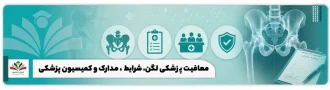 عکس شاخص معافیت پزشکی لگن