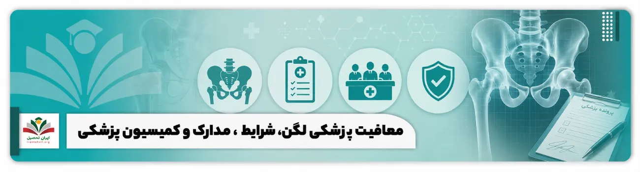 عکس شاخص معافیت پزشکی لگن