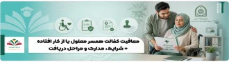 عکس شاخص معافیت کفالت همسر معلول یا از کار افتاده