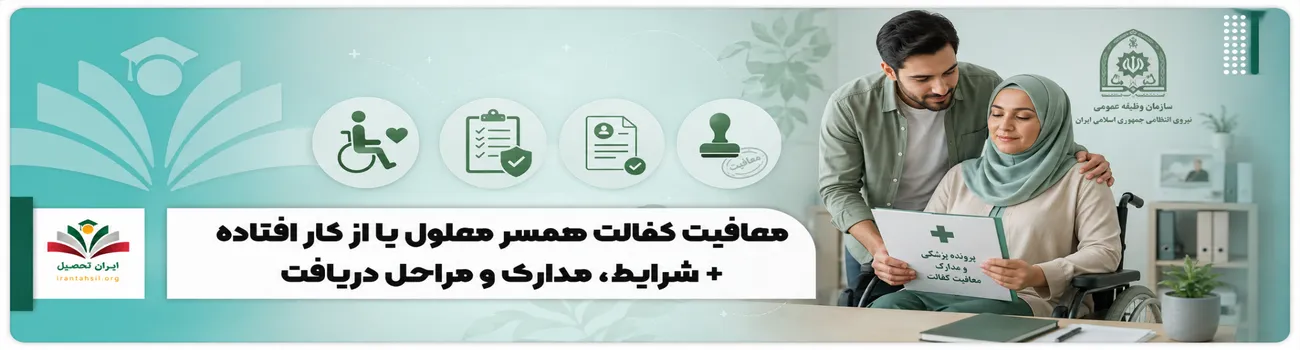 عکس شاخص معافیت کفالت همسر معلول یا از کار افتاده