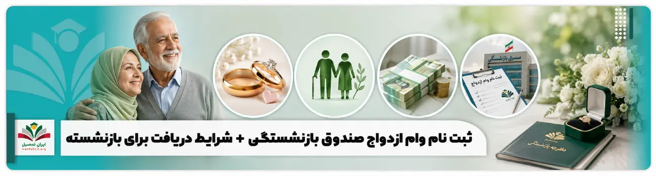 عکس شاخص وام ازدواج صندوق بازنشستگی
