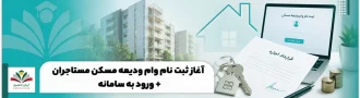 عکس شاخص وام ودیعه مسکن