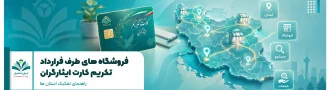 فروشگاه های طرف قرارداد تکریم کارت ایثارگران