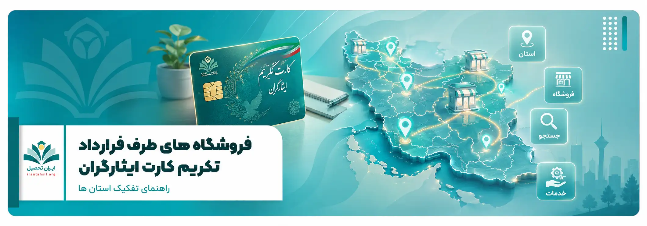 فروشگاه های طرف قرارداد تکریم کارت ایثارگران