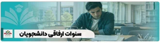 سنوات ارفاقی دانشجویان