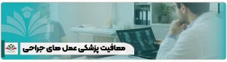 معافیت پزشکی عمل های جراحی