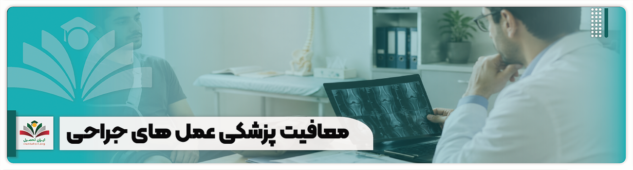 معافیت پزشکی عمل های جراحی