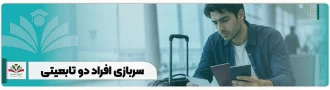 قانون سربازی افراد دو تابعیتی