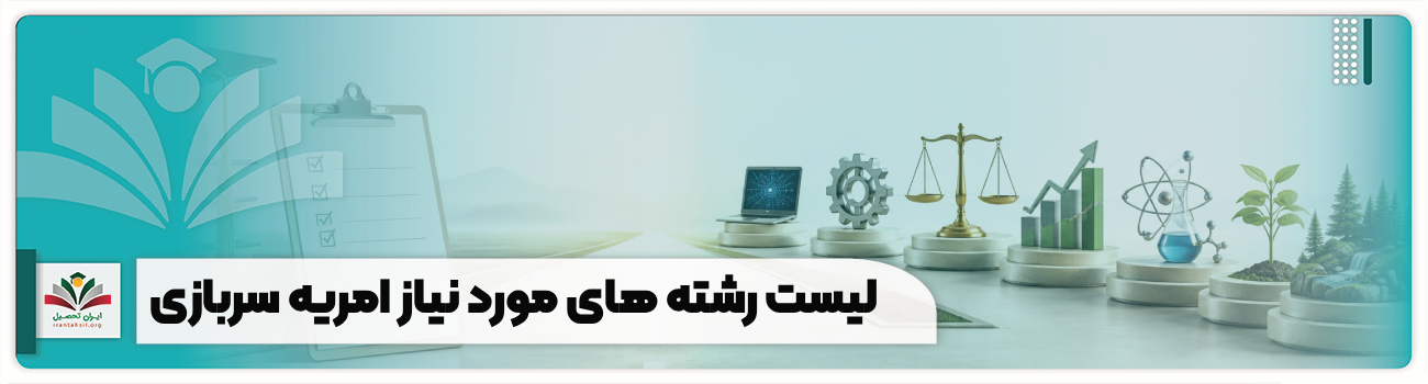لیست رشته های مورد نیاز امریه سربازی