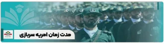 مدت زمان امریه سربازی