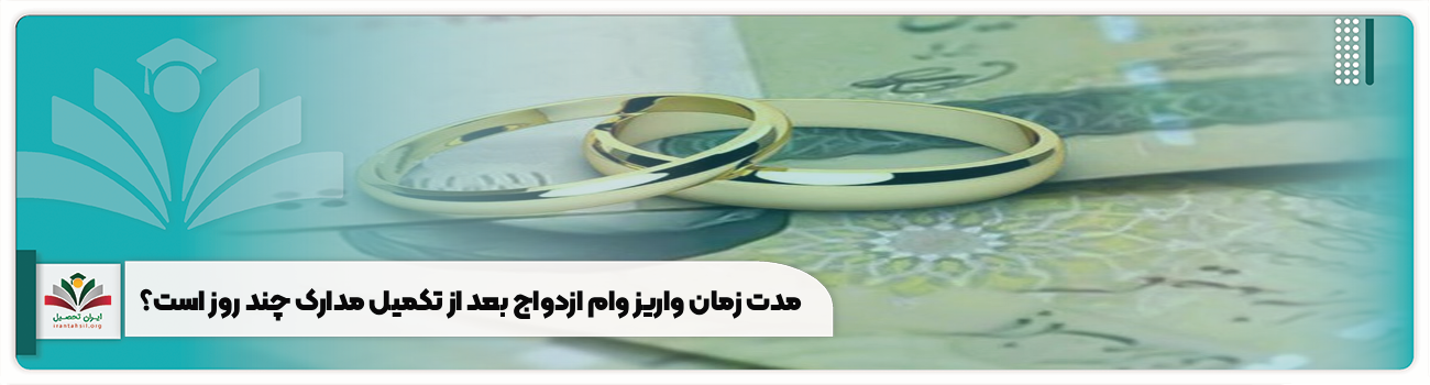 مدت زمان واریز وام ازدواج بعد از تکمیل مدارک