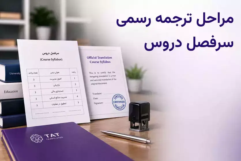 مراحل ترجمه سرفصل دروس