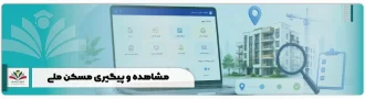 مشاهده و پیگیری مسکن ملی