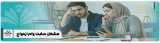 مشکل سایت وام ازدواج