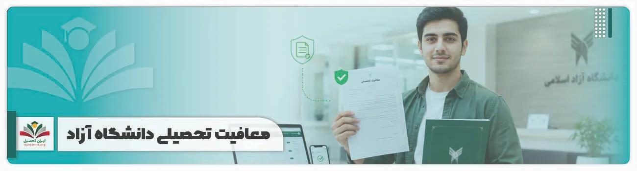 معافیت تحصیلی دانشگاه آزاد