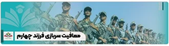 معافیت سربازی فرزند چهارم