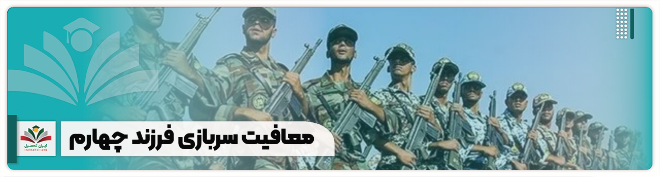 معافیت سربازی فرزند چهارم