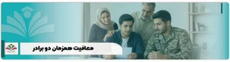 معافیت همزمان دو برادر