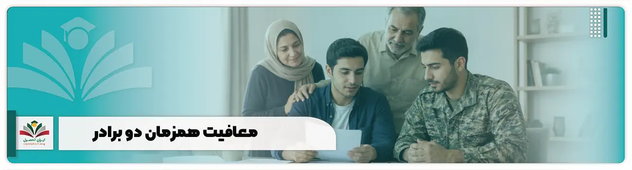 معافیت همزمان دو برادر
