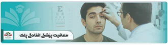 معافیت پزشکی افتادگی پلک
