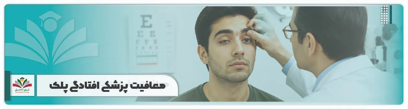 معافیت پزشکی افتادگی پلک