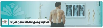 معافیت پزشکی انحراف ستون فقرات