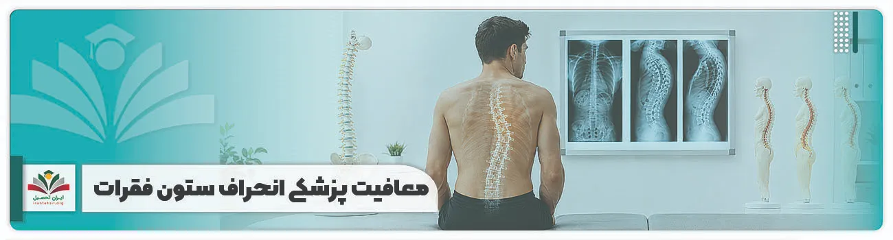 معافیت پزشکی انحراف ستون فقرات