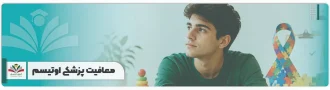 معافیت پزشکی اوتیسم
