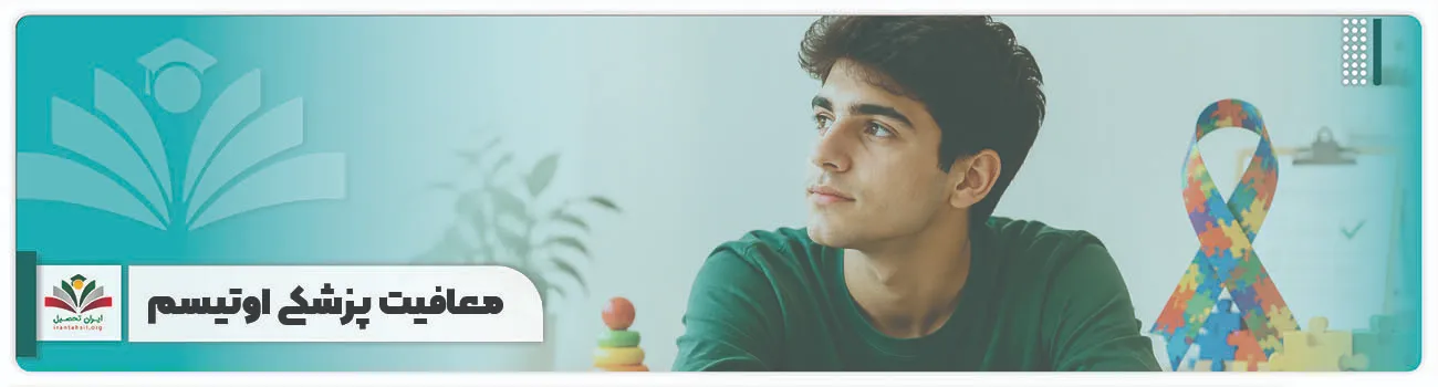 معافیت پزشکی اوتیسم
