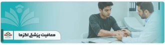 معافیت پزشکی اگزما