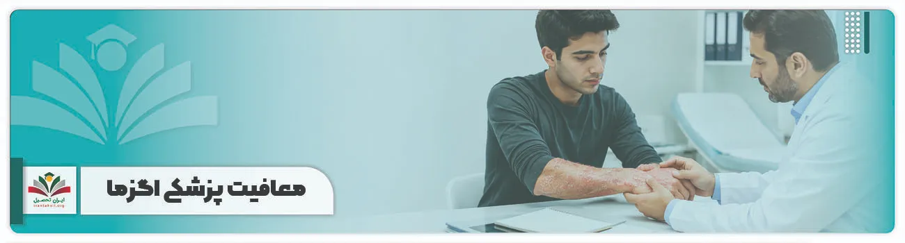 معافیت پزشکی اگزما