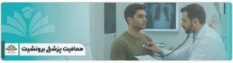 معافیت پزشکی برونشیت