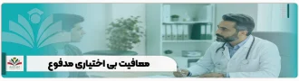 معافیت پزشکی بی اختیاری مدفوع