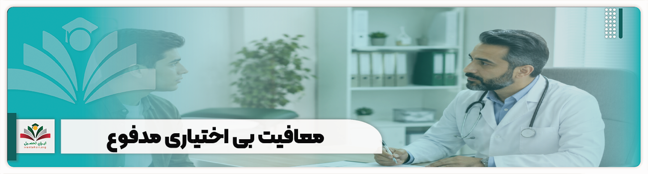 معافیت پزشکی بی اختیاری مدفوع