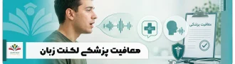 معافیت پزشکی لکنت زبان