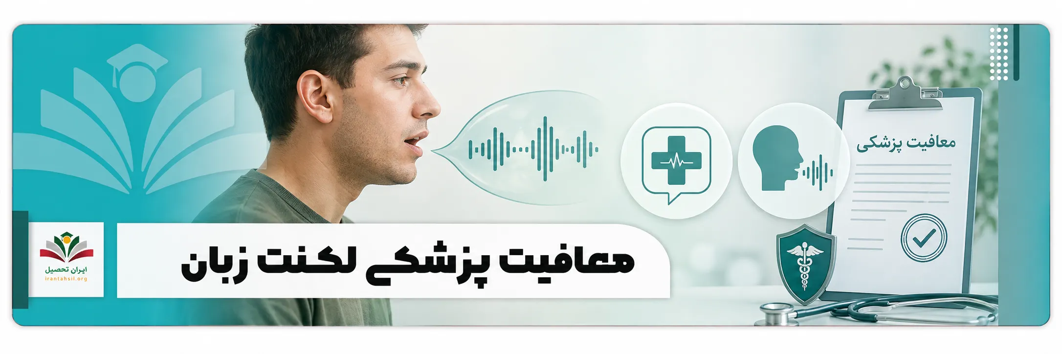 معافیت پزشکی لکنت زبان