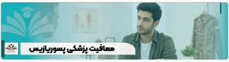 معافیت پزشکی پسوریازیس
