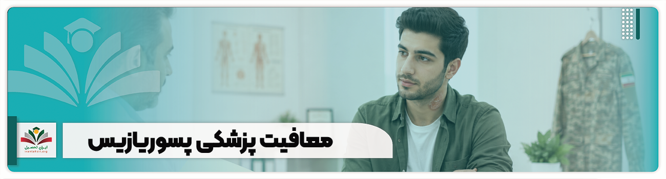 معافیت پزشکی پسوریازیس