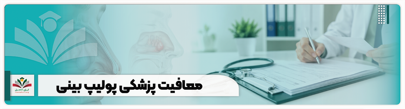 معافیت پزشکی پولیپ بینی