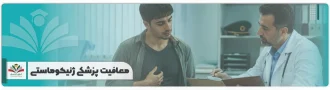 معافیت پزشکی ژنیکوماستی