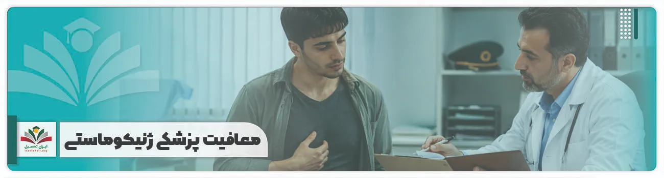 معافیت پزشکی ژنیکوماستی