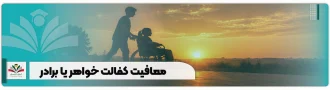 معافیت کفالت خواهر یا برادر